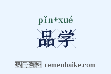品学是什么意思的图片
